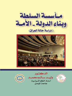 cover image of مأسسة السلطة و بناء الدولة - الأمة